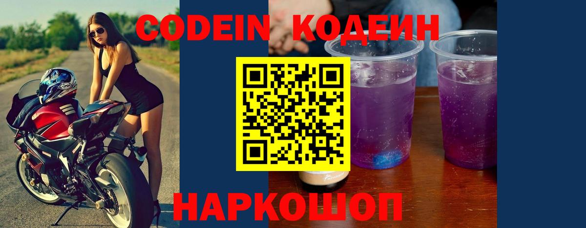Бирск  Кодеин напиток Lean (лин)  Кодеин Purple Drank  Вход с VPN 